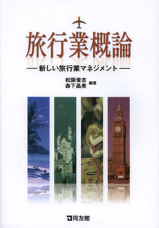 良書網 旅行業概論 出版社: センゲージラーニング Code/ISBN: 9784496049170