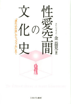 良書網 性愛空間の文化史 出版社: 佛教大学 Code/ISBN: 9784623064106