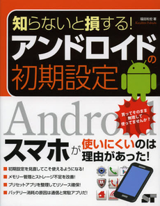 良書網 知らないと損する！アンドロイドの初期設定 出版社: ソーテック社 Code/ISBN: 9784881669778