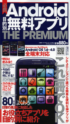 良書網 必携Ａｎｄｒｏｉｄ目的別無料アプリＴＨＥ　ＰＲＥＭＩＵＭ 出版社: マイウェイ出版 Code/ISBN: 9784861359521