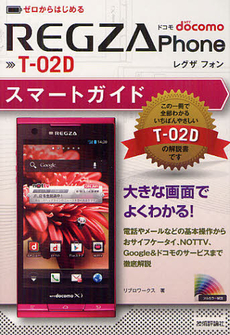 良書網 ゼロからはじめるドコモＲＥＧＺＡ　Ｐｈｏｎｅ　Ｔ－０２Ｄスマートガイド 出版社: 技術評論社 Code/ISBN: 9784774152394