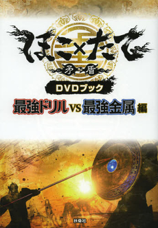 良書網 ほこ×たてＤＶＤブック　最強ドリルＶＳ最強金属編 出版社: 育鵬社 Code/ISBN: 9784594066611