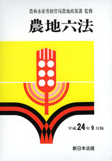 良書網 農地六法　平成２４年９月版 出版社: 新日本法規出版 Code/ISBN: 9784788276307