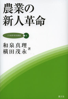 農業の新人革命