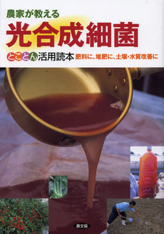 良書網 農家が教える光合成細菌とことん活用読本 出版社: 農山漁村文化協会 Code/ISBN: 9784540122248