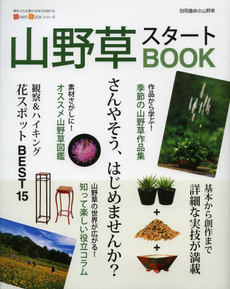 山野草スタートＢＯＯＫ