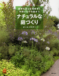 良書網 ナチュラルな庭づくり 出版社: 学研パブリッシング Code/ISBN: 9784056067576