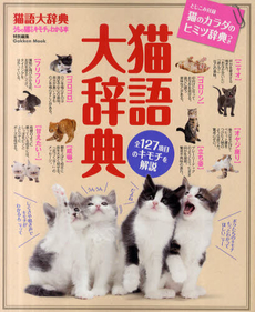 猫語大辞典