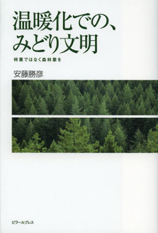 良書網 温暖化での、みどり文明 出版社: ＰＩＬＡＲ　ＰＲＥＳＳ Code/ISBN: 9784861940620