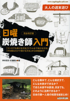 良書網 日曜炭焼き師入門 出版社: 総合科学出版 Code/ISBN: 9784881818275