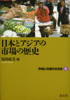 市場と流通の社会史　２