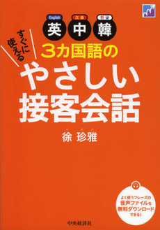 良書網 英中韓３カ国語のすぐに使えるやさしい接客会話 出版社: 中央経済社 Code/ISBN: 9784502460005