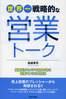 良書網 世界一戦略的な営業トーク 出版社: 日本文藝社 Code/ISBN: 9784537259681