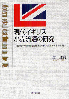 良書網 現代イギリス小売流通の研究 出版社: 同文舘出版 Code/ISBN: 9784495645410