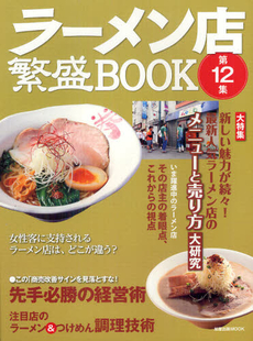 ラーメン店繁盛ＢＯＯＫ　第１２集