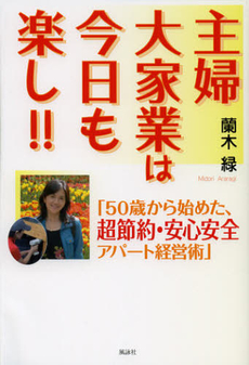 主婦大家業は今日も楽し！！