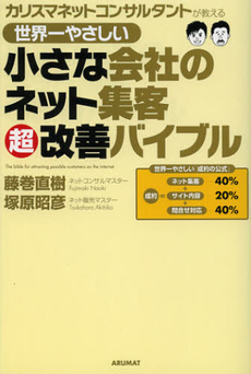 良書網 世界一やさしい小さな会社のネット集客超改善バイブル 出版社: 国際語学社 Code/ISBN: 9784877316426