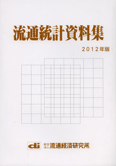 流通統計資料集　２０１２年版