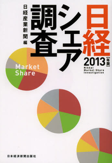 良書網 日経シェア調査　２０１３年版 出版社: 日本経済新聞出版社 Code/ISBN: 9784532218720