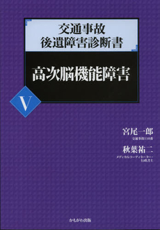 良書網 交通事故後遺障害診断書　５ 出版社: いずみ野福祉会 Code/ISBN: 9784780304350