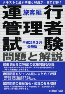 運行管理者試験問題と解説　平成２５年３月受験版旅客編