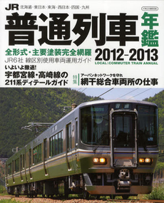 ＪＲ普通列車年鑑　２０１２－２０１３