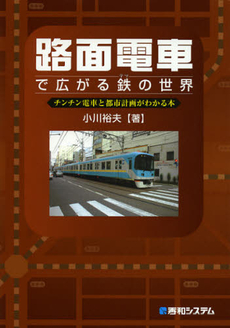 良書網 路面電車で広がる鉄の世界 出版社: 秀和システム Code/ISBN: 9784798034980
