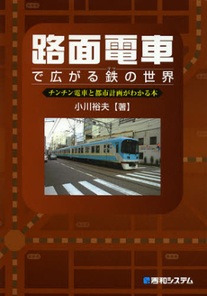 路面電車で広がる鉄の世界