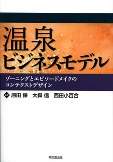 良書網 温泉ビジネスモデル 出版社: 同文舘出版 Code/ISBN: 9784495381417