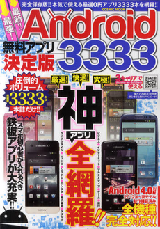 良書網 最強！最新！！Ａｎｄｒｏｉｄ無料アプリ決定版３３３３ 出版社: コスミック出版 Code/ISBN: 9784774757070