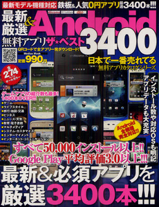 良書網 最新＆厳選Ａｎｄｒｏｉｄ無料アプリザ★ベスト３４００ 出版社: メディアックス Code/ISBN: 9784862014122