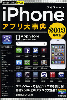 ｉＰｈｏｎｅアプリ大事典　２０１３年度版