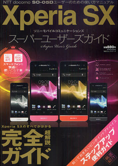 Ｘｐｅｒｉａ　ＳＸスーパーユーザーズガイド