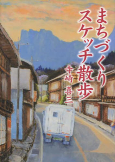 良書網 まちづくりスケッチ散歩 出版社: あさを社 Code/ISBN: 9784870245433