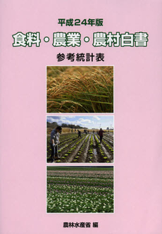 良書網 食料・農業・農村白書参考統計表　平成２４年版 出版社: 佐伯印刷 Code/ISBN: 9784905428299