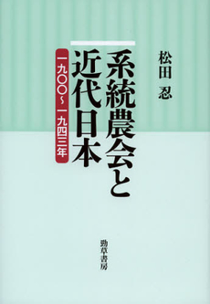 良書網 系統農会と近代日本 出版社: 勁草書房 Code/ISBN: 9784326200511