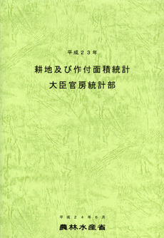 良書網 耕地及び作付面積統計　平成２３年 出版社: 日本林業協会 Code/ISBN: 9784541038876