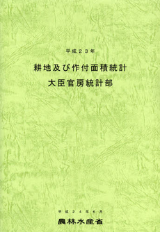 耕地及び作付面積統計　平成２３年