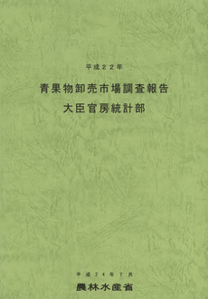良書網 青果物卸売市場調査報告　平成２２年 出版社: 日本林業協会 Code/ISBN: 9784541038937