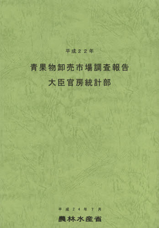 青果物卸売市場調査報告　平成２２年