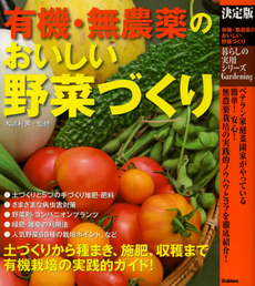 有機・無農薬のおいしい野菜づくり