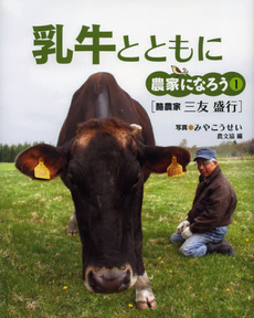 良書網 乳牛とともに 出版社: 農山漁村文化協会 Code/ISBN: 9784540121845