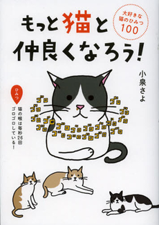 良書網 もっと猫と仲良くなろう！ 出版社: メディアファクトリー Code/ISBN: 9784840148092