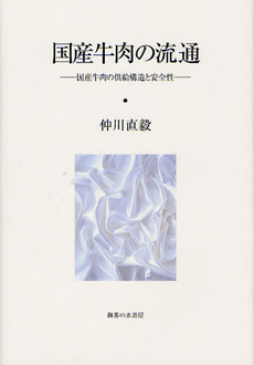 良書網 国産牛肉の流通 出版社: 御茶の水書房 Code/ISBN: 9784275009937