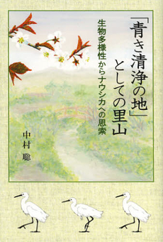 「青き清浄の地」としての里山