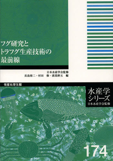 良書網 フグ研究とトラフグ生産技術の最前線 出版社: 恒星社厚生閣 Code/ISBN: 9784769912859