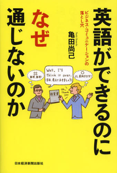 英語ができるのになぜ通じないのか