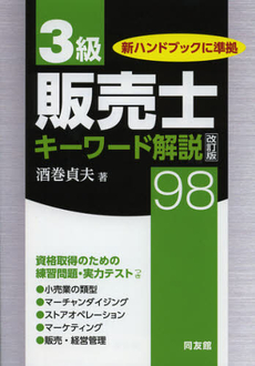 良書網 ３級販売士キーワード解説９８ 出版社: センゲージラーニング Code/ISBN: 9784496049088