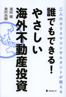 良書網 誰でもできる！やさしい海外不動産投資 出版社: フォレスト出版 Code/ISBN: 9784894515321