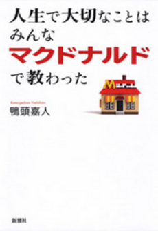 良書網 人生で大切なことはみんなマクドナルドで教わった 出版社: 新潮社 Code/ISBN: 9784103328810